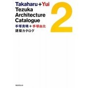 手塚貴晴+手塚由比 建築カタログ〈2〉 [単行本]