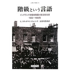 階級という言語―イングランド労働者階級の政治社会史 1832-1982年(人間科学叢書) [全集叢書]