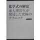 化学式の解法―東大理3生が発見した究極のテクニック 愛蔵版 [単行本]