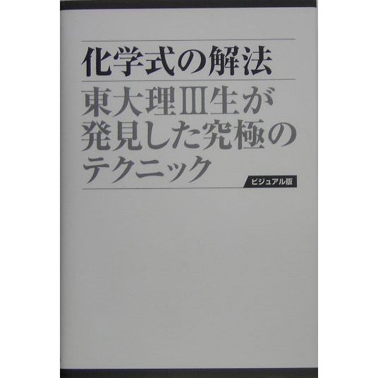 化学式の解法―東大理3生が発見した究極のテクニック 愛蔵版 [単行本]