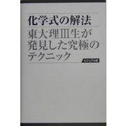 化学式の解法―東大理3生が発見した究極のテクニック 愛蔵版 [単行本]