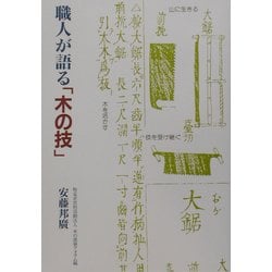 職人が語る「木の技」(建築ライブラリー〈13〉) [単行本]