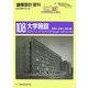 大学施設―高度化・多様化・市民に開く(建築設計資料〈108〉) [単行本]