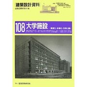 大学施設―高度化・多様化・市民に開く(建築設計資料〈108〉) [単行本]