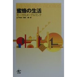 蜜蜂の生活 改訂版 [単行本]