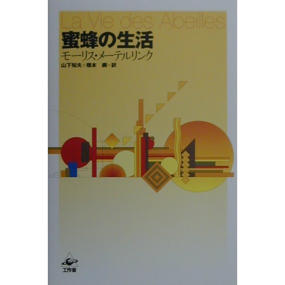 蜜蜂の生活 改訂版 [単行本]