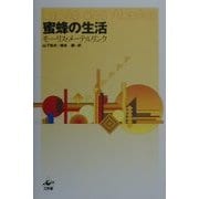 蜜蜂の生活 改訂版 [単行本]