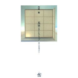 茶室とインテリア―暮らしの空間デザイン [単行本]