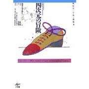 四次元の冒険―幾何学・宇宙・想像力 第2版 [単行本]