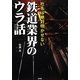 社名は絶対明かせない鉄道業界のウラ話 [文庫]