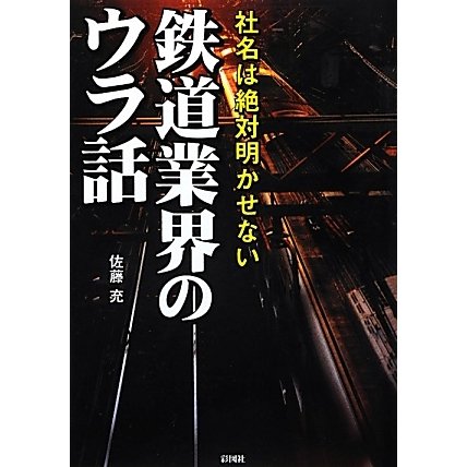 社名は絶対明かせない鉄道業界のウラ話 [文庫]