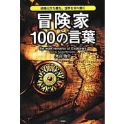 冒険家100の言葉―逆境に打ち勝ち世界を切り開く [単行本]