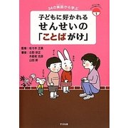 子どもに好かれるせんせいの「ことばがけ」―34の実話から学ぶ [単行本]