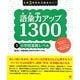 小学3年生から始めたい!語彙力アップ1300〈1〉小学校基礎レベル [単行本]