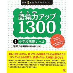 小学3年生から始めたい!語彙力アップ1300〈1〉小学校基礎レベル [単行本]