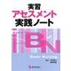 実習アセスメント実践ノート（BN BOOKS） [単行本]