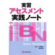 実習アセスメント実践ノート（BN BOOKS） [単行本]
