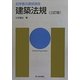 建築法規 三訂版 (初学者の建築講座) [単行本]