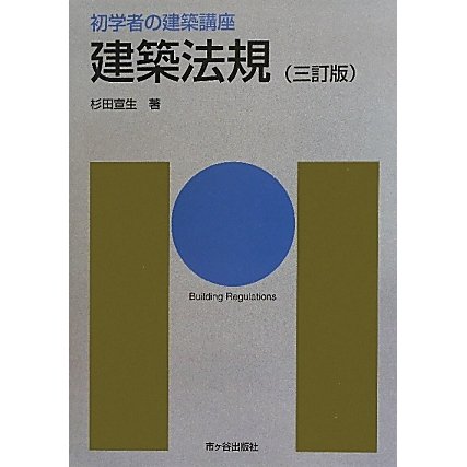 建築法規 三訂版 (初学者の建築講座) [単行本]