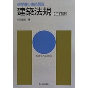 建築法規 三訂版 (初学者の建築講座) [単行本]