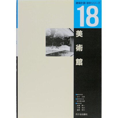 美術館(建築計画・設計シリーズ〈18〉) [単行本]