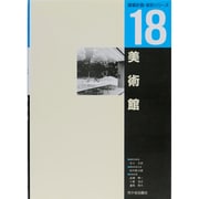 美術館(建築計画・設計シリーズ〈18〉) [単行本]