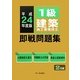 1級建築施工管理技士 即戦問題集〈平成24年度版〉 [単行本]