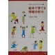 絵本で育てる情報分析力―論理的に考える力を引き出す〈2〉 [単行本]