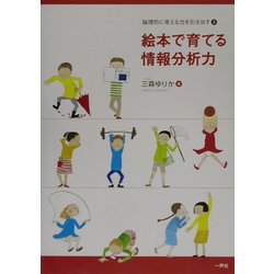 絵本で育てる情報分析力―論理的に考える力を引き出す〈2〉 [単行本]