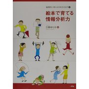 絵本で育てる情報分析力―論理的に考える力を引き出す〈2〉 [単行本]