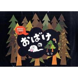 おばけの森 [絵本]