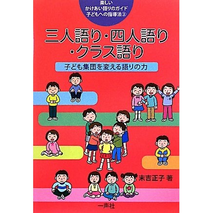 三人語り・四人語り・クラス語り―子ども集団を変える語りの力(楽しいかけあい語りのガイド 子どもへの指導法〈2〉) [単行本]