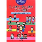 三人語り・四人語り・クラス語り―子ども集団を変える語りの力(楽しいかけあい語りのガイド 子どもへの指導法〈2〉) [単行本]