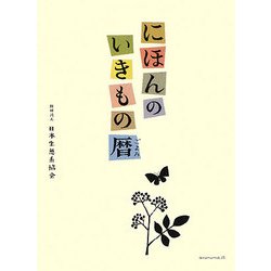 にほんのいきもの暦 [単行本]