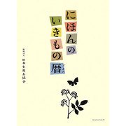 にほんのいきもの暦 [単行本]
