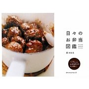 日々のお弁当図鑑 [単行本]