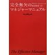 完全無欠のマネジャーマニュアル [単行本]