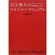 完全無欠のマネジャーマニュアル [単行本]