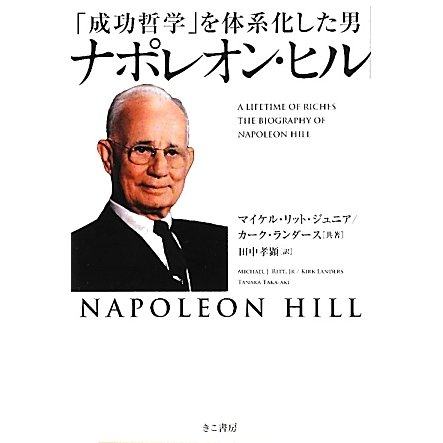 「成功哲学」を体系化した男 ナポレオン・ヒル [単行本]