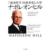 「成功哲学」を体系化した男 ナポレオン・ヒル [単行本]
