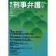 季刊刑事弁護29号 [単行本]
