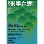 季刊刑事弁護29号 [単行本]