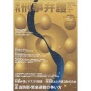 季刊・刑事弁護 No.31 [単行本]