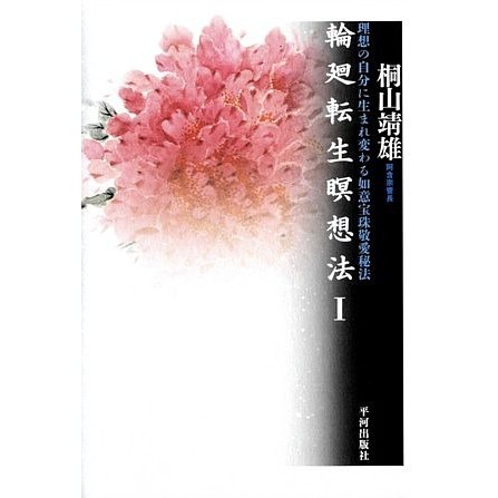 輪廻転生瞑想法〈1〉―理想の自分に生まれ変わる如意宝珠敬愛秘法 [単行本]