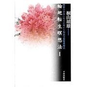 輪廻転生瞑想法〈1〉―理想の自分に生まれ変わる如意宝珠敬愛秘法 [単行本]