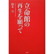 立命館の再生を願って [単行本]
