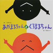 あかまるちゃんと くろまるちゃん [絵本]