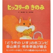 ヒッコリーのきのみ [絵本]