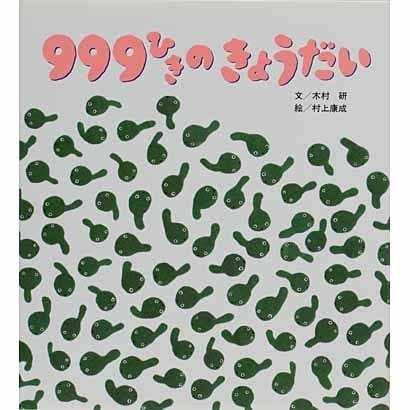 しかけ絵本 999ひきのきょうだい [絵本]