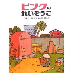 ヨドバシ Com ピンクのれいぞうこ 絵本 通販 全品無料配達 ヨドバシ Com ピンクのれいぞうこ 絵本 通販 全品無料配達